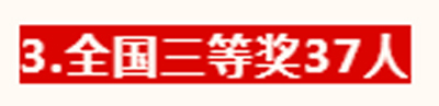 喜报四川省南充市白塔中学高中年级52名同学在第十七届地球小博士地理科普知识大赛中获全国大奖846.jpg